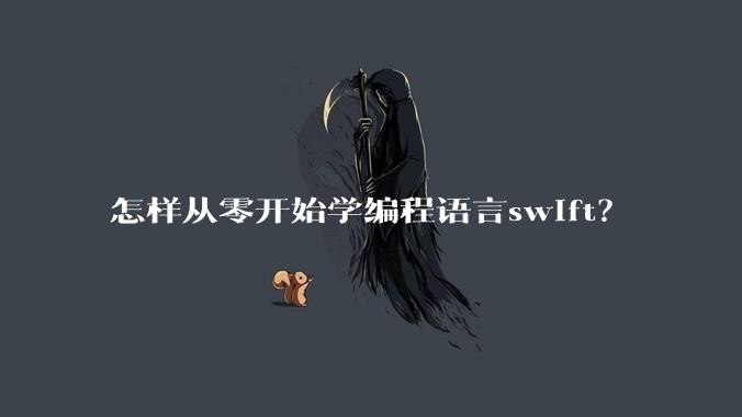 怎样从零开始学编程语言swift？