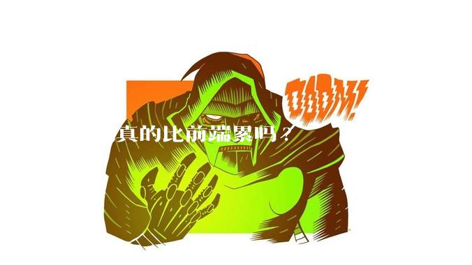 后端真的比前端累吗?