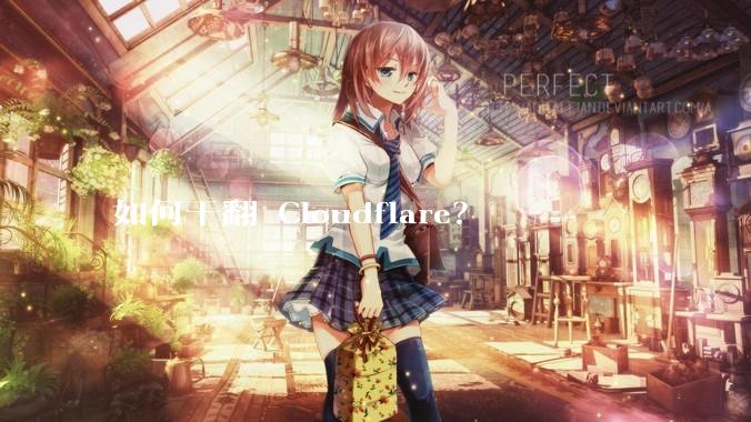 如何干翻 Cloudflare？