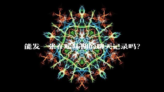 能发一张在暧昧期的聊天记录吗？