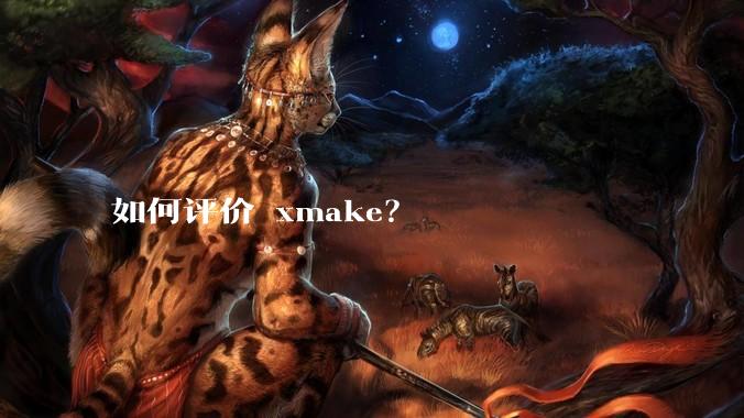 如何评价 xmake？