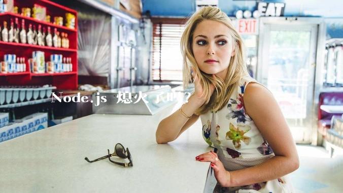 Node.js 熄火了吗？