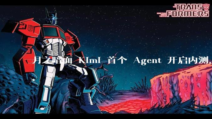 月之暗面 Kimi 首个 Agent 开启内测，可生成易追溯的万字报告，有哪些技术亮点？