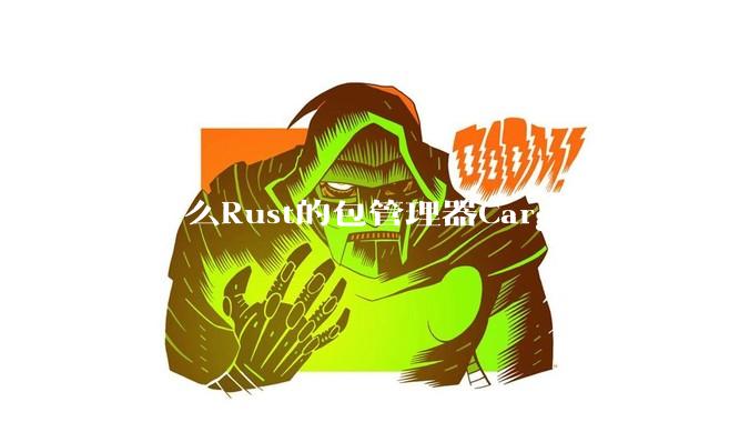 为什么Rust的包管理器Cargo这么好用？