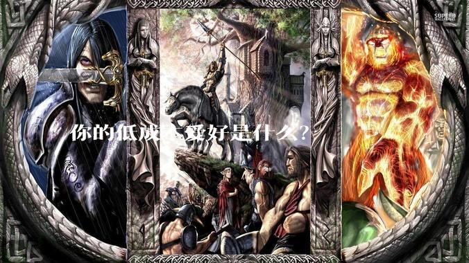 你的低成本爱好是什么？