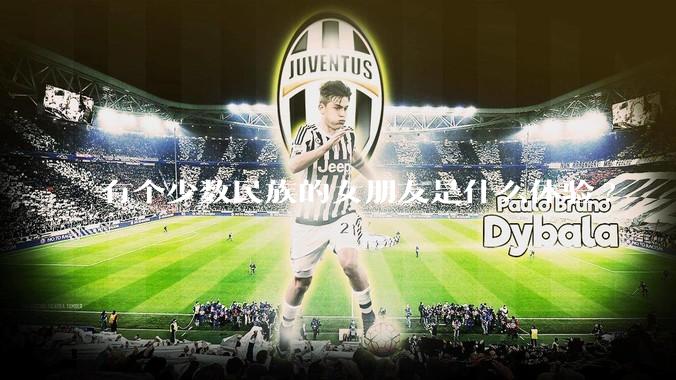 有个少数民族的女朋友是什么体验?