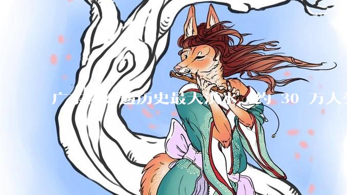 广东怀集遇历史最大洪水，约 30 万人受灾，积水最深处达 3 米，目前当地情况如何？