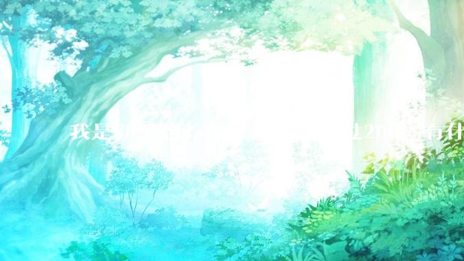 我是新手想养鱼，预算不超过200。有什么好的建议或者禁忌吗。？