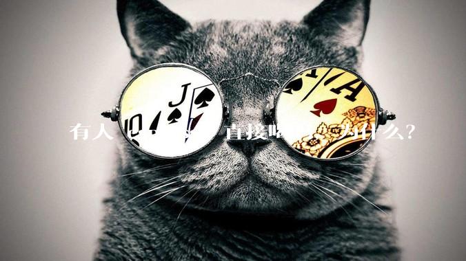 有人 espresso 直接喝吗，为什么？