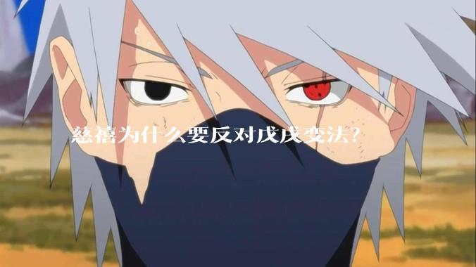 慈禧为什么要反对戊戌变法？