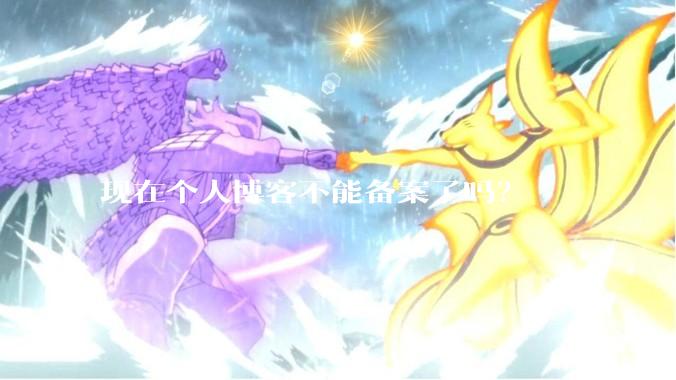 现在个人博客不能备案了吗？