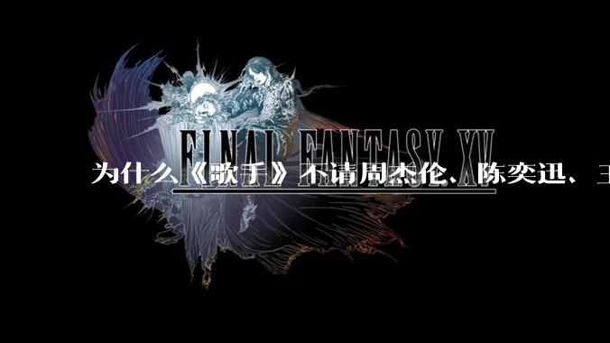 为什么《歌手》不请周杰伦、陈奕迅、王菲、张学友、孙燕姿、梁静茹、王力宏、林俊杰当节目嘉宾？