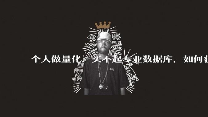 个人做量化，买不起专业数据库，如何获取 L2数据?