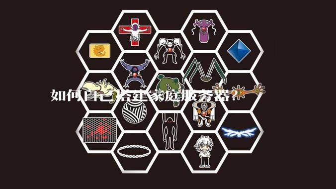 如何自己搭建家庭服务器？