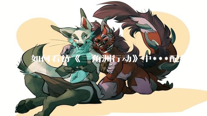 如何看待《三角洲行动》中***配件不能赛保险这一行为？