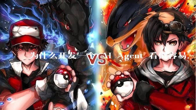 为什么开发一个 AI Agent 看似容易，但真正让它「好用」却如此困难？技术瓶颈主要在哪里？