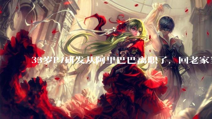 33岁P7研发从阿里巴巴离职了，回老家当个老师怎么样？