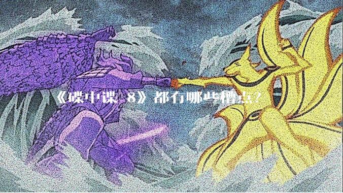 《碟中谍 8》都有哪些槽点？