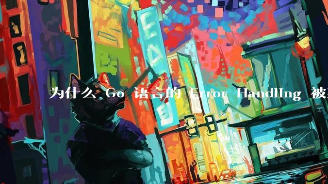 为什么 Go 语言的 Error Handling 被某些人认为是一个败笔？