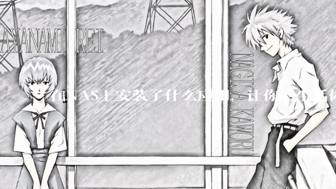 在NAS上安装了什么应用，让你的生活体验有了巨大的提升？