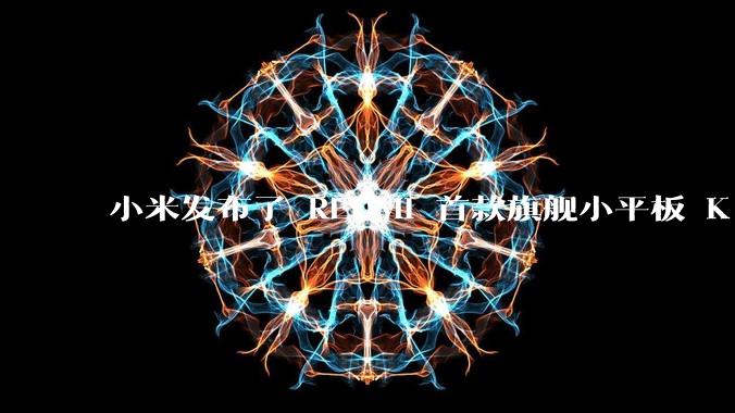 小米发布了 REDMI 首款旗舰小平板 K Pad，仅 8.8 英寸，小巧便携，如何评价这一设计？