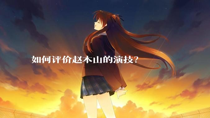 如何评价赵本山的演技？