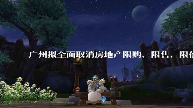 广州拟全面取消房地产限购、限售、限价并降低贷款首付比例和利率,拟推动***运动消费发展,将产生哪些影响?