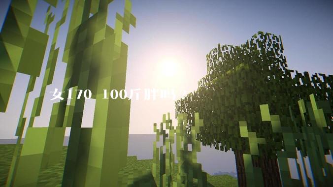 女170 100斤胖吗?