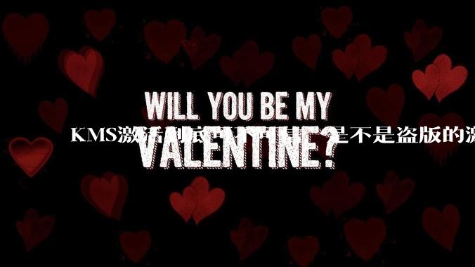 KMS激活到底可不可信，是不是盗版的激活方式？