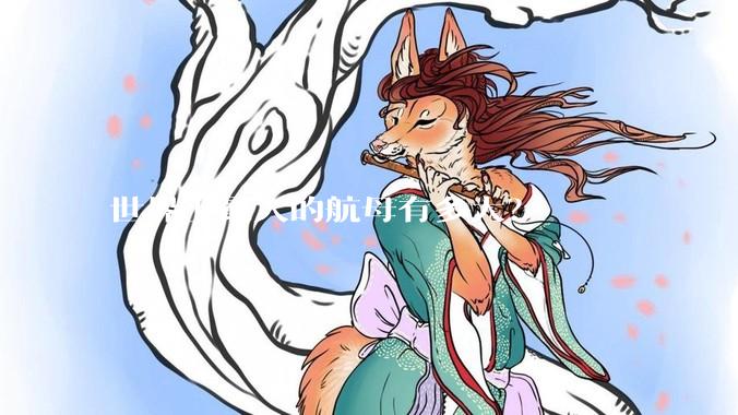 世界上最大的航母有多大？