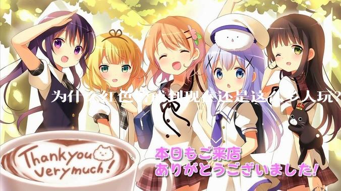 为什么红色警戒到现在还是这么多人玩？