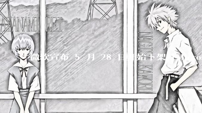 微软宣布 5 月 28 日开始下架「Microsoft 远程桌面」应用，背后原因有哪些？